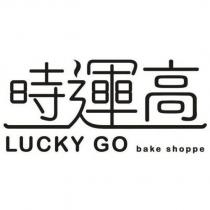 時運高 LUCKY GO bake shoppe