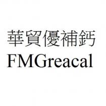 華貿優補鈣 FMGreacal