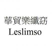 華貿樂纖窈 Leslimso