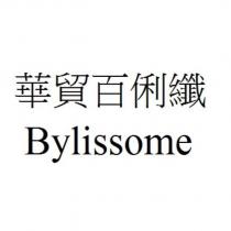 華貿百俐纖 Bylissome