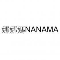 娜娜媽 NANAMA