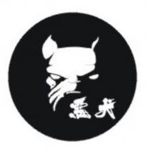 惡犬及圖