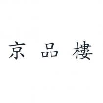京品樓