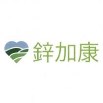 鋅加康及圖