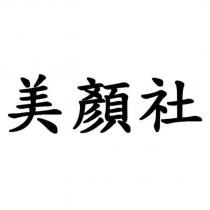 美顏社