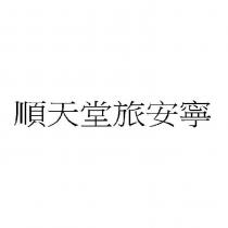 順天堂旅安寧