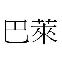 巴萊