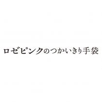 ロゼピンクのつかいきり手袋