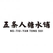 五條人糖水鋪NG-TIU-YAN TONG SUI