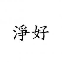 淨好