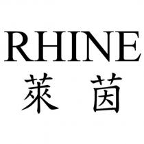 RHINE 萊茵
