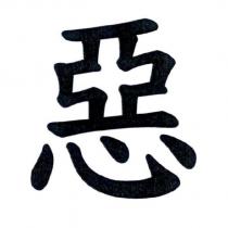 惡