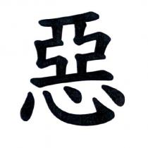 惡