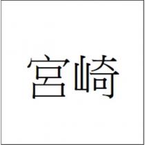 宮崎