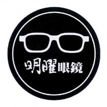 明曜眼鏡及圖