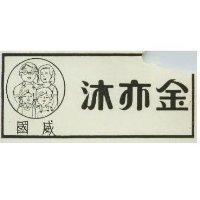 國威沐亦金及圖
