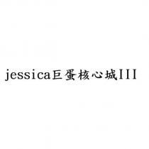jessica 巨蛋核心城 III