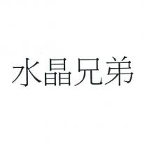 水晶兄弟