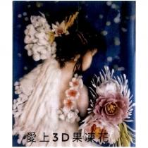 愛上 3D 果凍花及圖