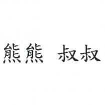 熊熊叔叔