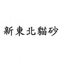 新東北貓砂