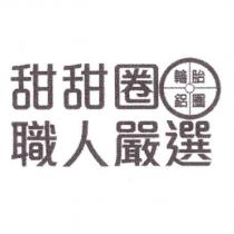 甜甜圈 職人嚴選及圖