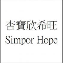 杏寶欣希旺 Simpor Hope
