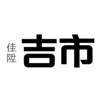 佳陞吉市