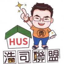 浩司聯盟 HUS 勇及圖