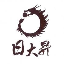 日大昇及圖