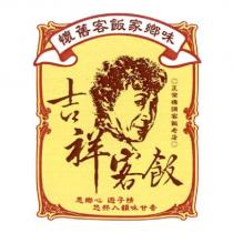 吉祥客飯及圖