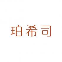 珀希司