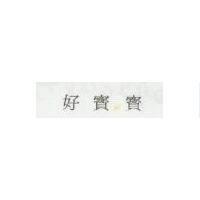 好寶寶