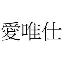 愛唯仕