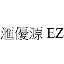 匯優源 EZ