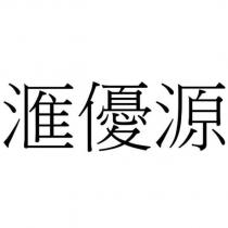 滙優源