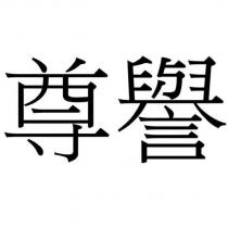 尊譽