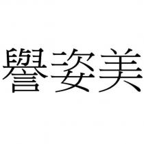譽姿美