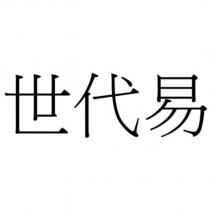 世代易