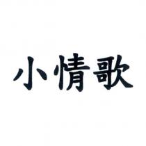 小情歌
