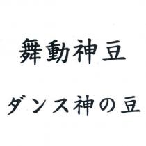 舞動神豆 ダンス神の豆
