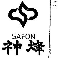 神烽及圖 SAFON 