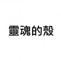 靈魂的殼