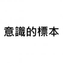 意識的標本