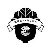 鍾 嚴選食材.精心製作及圖