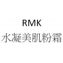 RMK 水凝美肌粉霜