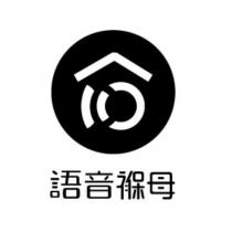 語音褓母及圖
