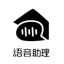 語音助理及圖