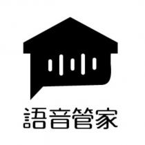 語音管家及圖