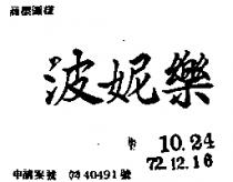 波妮樂